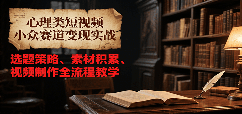 心理类短视频小众赛道变现实战,选题策略、素材积累、视频制作全流程教学采购|汽车产业|汽车配件|机加工蚂蚁智酷企业交流社群中心