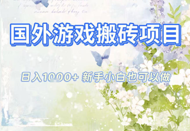 国外游戏全自动搬砖项目，日入10张，新手小白也可做，项目红利期，先搞先吃肉【揭秘】采购|汽车产业|汽车配件|机加工蚂蚁智酷企业交流社群中心