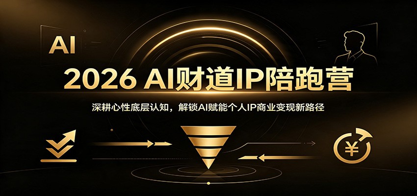 2026 AI财道IP陪跑营：深耕心性底层认知，解锁AI赋能个人IP商业变现新路径采购|汽车产业|汽车配件|机加工企业家交流社群中心
