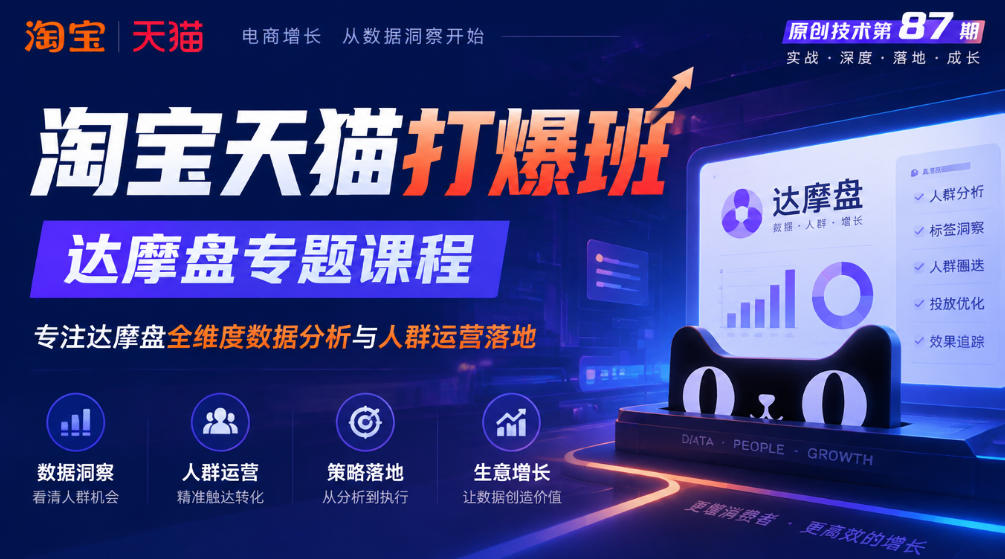 《淘宝天猫打爆班》原创技术第87期，达摩盘专题课程，专注达摩盘全维度数据分析与人群运营落地采购|汽车产业|汽车配件|机加工企业家交流社群中心