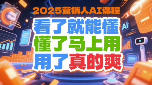 2025营销人AI课程,看了就能懂,懂了马上用,用了真的爽采购|汽车产业|汽车配件|机加工蚂蚁智酷企业交流社群中心