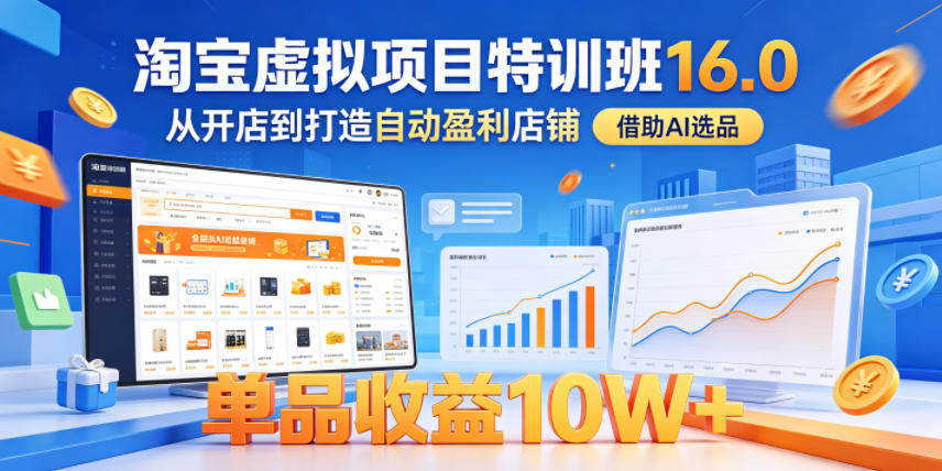 淘宝虚拟项目特训班16.0，从开店到打造自动盈利店铺，借助AI选品，单品收益10W+(更新5月)采购|汽车产业|汽车配件|机加工企业家交流社群中心