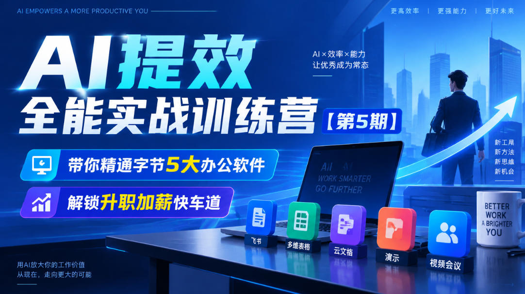 【无水印】AI提效全能实战训练营【第5期】，带你精通字节5大办公软件，解锁升职加薪快车道采购|汽车产业|汽车配件|机加工企业家交流社群中心