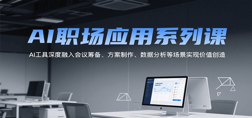 AI职场应用系列课,AI工具深度融入会议筹备、方案制作、数据分析等场景实现价值创造采购|汽车产业|汽车配件|机加工蚂蚁智酷企业交流社群中心