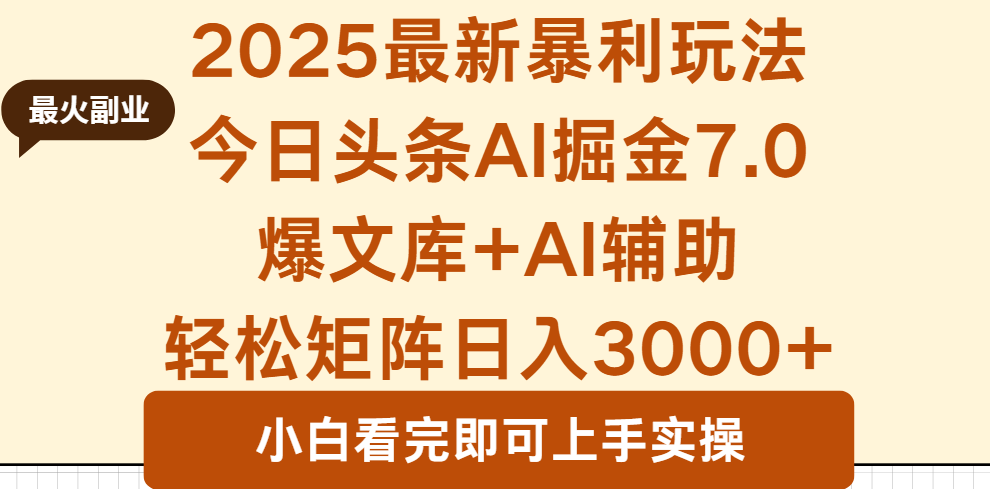 2025年今日头条最新暴利玩法7.0,一键生成爆款,轻松实现矩阵日入3000+采购|汽车产业|汽车配件|机加工蚂蚁智酷企业交流社群中心