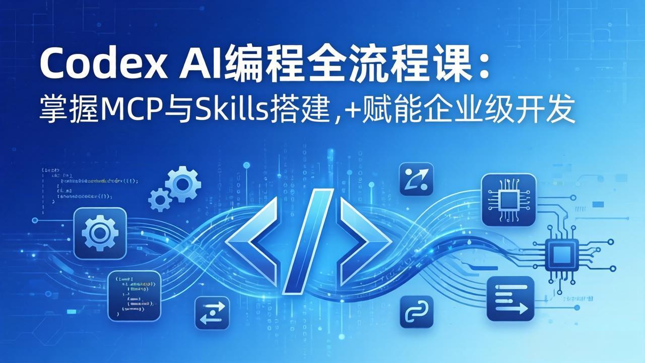 Codex AI编程全流程课：模块化教学+双项目实战，掌握MCP与Skills搭建，赋能企业级开发采购|汽车产业|汽车配件|机加工企业家交流社群中心