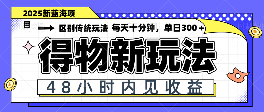 得物新玩法,48小时内见收益,一天变现300+,可矩阵采购|汽车产业|汽车配件|机加工蚂蚁智酷企业交流社群中心
