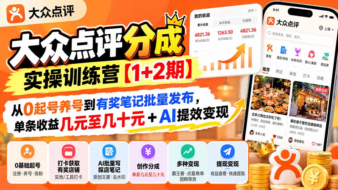 大众点评分成实操训练营【1+2期】：从0起号养号到有奖笔记批量发布，单条收益几元至几十元+AI提效变现采购|汽车产业|汽车配件|机加工企业家交流社群中心