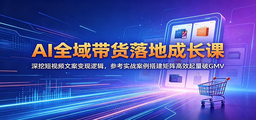 AI全域带货落地成长课：深挖短视频文案变现逻辑，参考实战案例搭建矩阵高效起量破GMV采购|汽车产业|汽车配件|机加工企业家交流社群中心