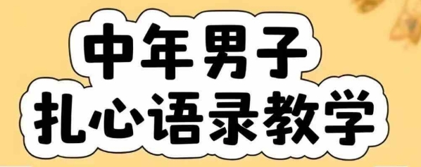 云天中年男人扎心语录图文视频，全套课程，含智能体，一键生成采购|汽车产业|汽车配件|机加工蚂蚁智酷企业交流社群中心