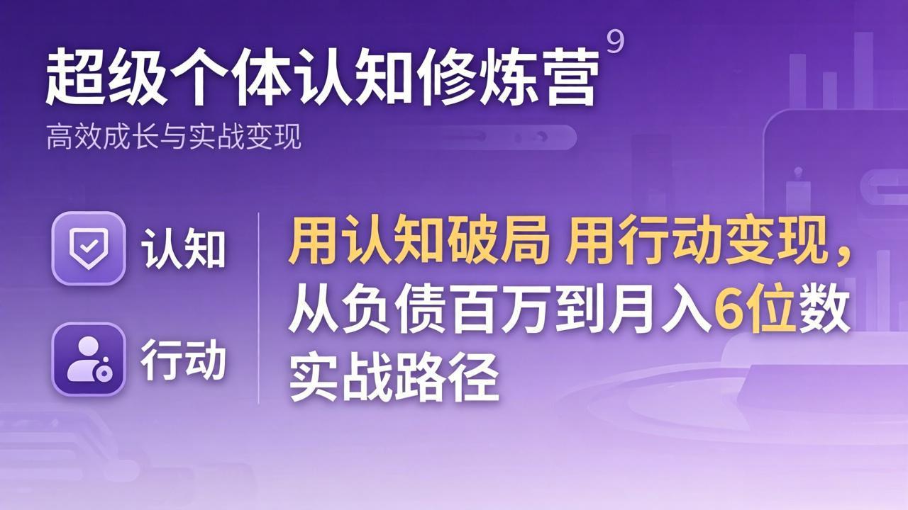 超级个体认知修炼营：用认知破局用行动变现，从负债百万到月入6位数实战路径采购|汽车产业|汽车配件|机加工企业家交流社群中心