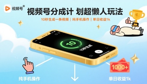 视频号分成计划超懒人玩法,10秒生成一条视频,纯手机操作,单日收益1k+【揭秘】采购|汽车产业|汽车配件|机加工蚂蚁智酷企业交流社群中心
