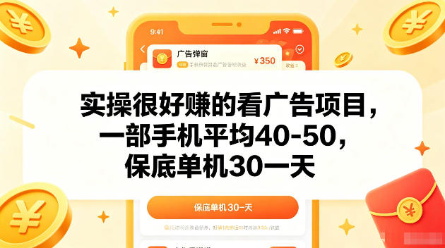 实操很好賺的手机看广告项目，一部手机平均40-50，操作简单，多部手机可矩阵放大收益【揭秘】采购|汽车产业|汽车配件|机加工企业家交流社群中心