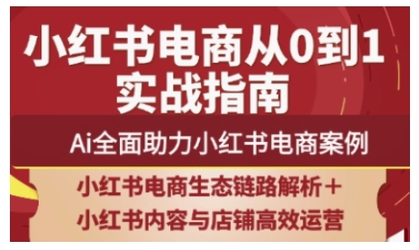 2025小红书电商全链路运营，Ai全面助力小红书电商案例采购|汽车产业|汽车配件|机加工蚂蚁智酷企业交流社群中心