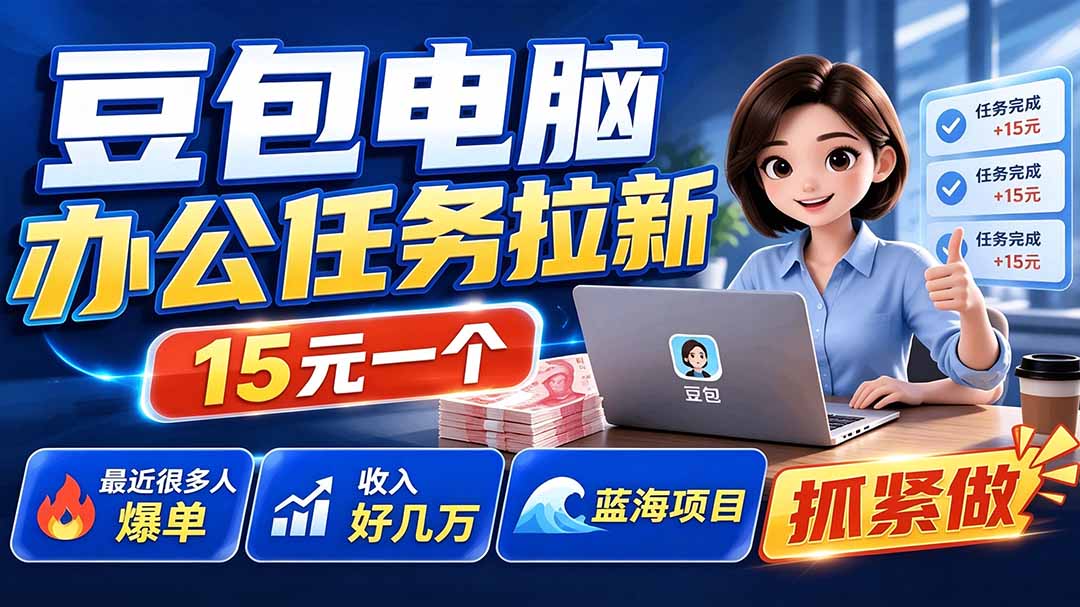 豆包电脑办公任务拉新项目-更新，单价15元，最近很多人爆单，收入好几万，转化率超高，达人闭眼冲采购|汽车产业|汽车配件|机加工企业家交流社群中心