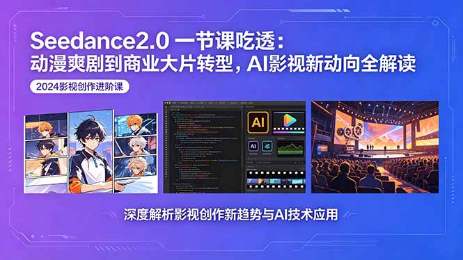 Seedance2.0一节课吃透：动漫爽剧到商业大片转型，AI影视新动向全解读采购|汽车产业|汽车配件|机加工企业家交流社群中心