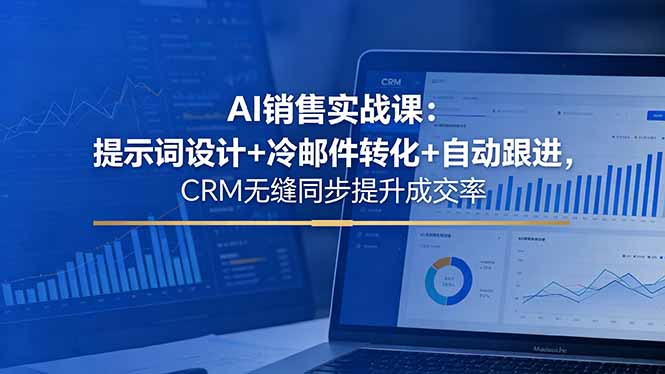 AI销售实战课:提示词设计+冷邮件转化+自动跟进,CRM无缝同步提升成交率采购|汽车产业|汽车配件|机加工企业家交流社群中心