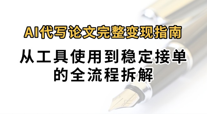 0投入月过万AI代写论文完整变现指南:从工具使用到稳定接单的全流程拆解采购|汽车产业|汽车配件|机加工蚂蚁智酷企业交流社群中心