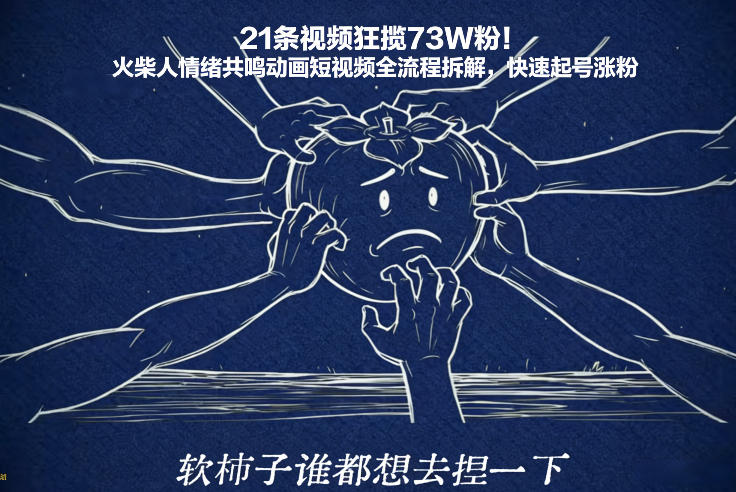 21条视频狂揽73W粉！火柴人情绪共鸣动画短视频全流程拆解，快速起号涨粉采购|汽车产业|汽车配件|机加工蚂蚁智酷企业交流社群中心
