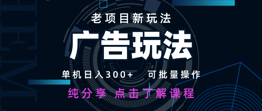 老项目新玩法 广告变现 日入300+ 可批量操作 新手 小白可快速上手采购|汽车产业|汽车配件|机加工蚂蚁智酷企业交流社群中心