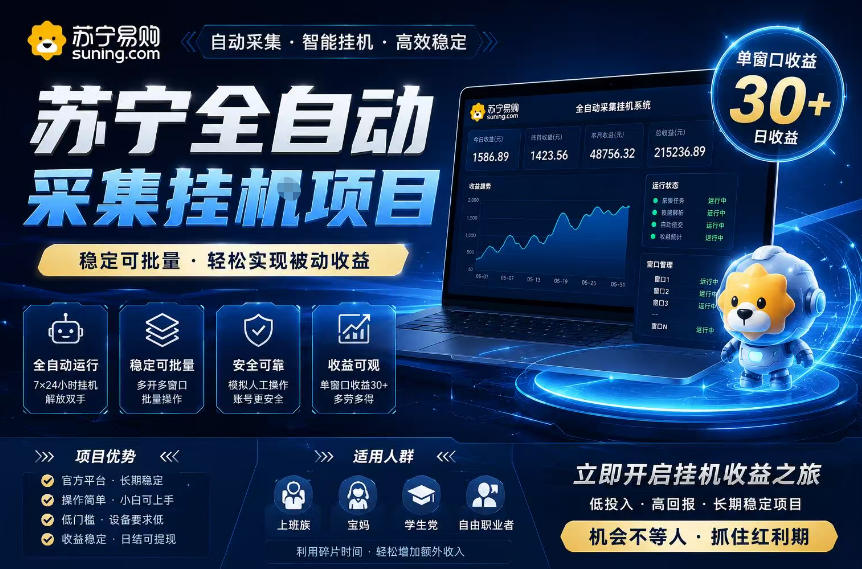 苏宁全自动采集挂G项目,稳定可批量,单窗口收益30+,可矩阵放大收益【揭秘】采购|汽车产业|汽车配件|机加工企业家交流社群中心