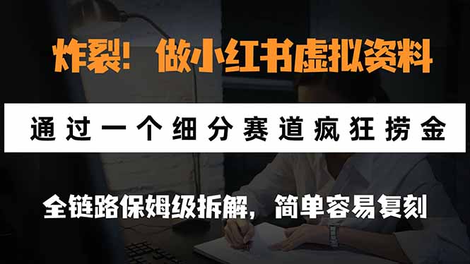 炸裂！做小红书虚拟资料，通过一个细分赛道疯狂捞金，全链路保姆级拆解，简单容易复刻采购|汽车产业|汽车配件|机加工企业家交流社群中心
