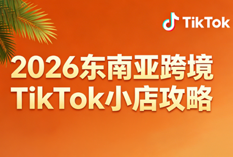 2026东南亚跨境TikTok小店攻略(更新4月)采购|汽车产业|汽车配件|机加工企业家交流社群中心