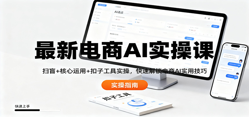 最新电商AI实操课:扫盲+核心运用+扣子工具实操,快速解锁电商AI实用技巧采购|汽车产业|汽车配件|机加工蚂蚁智酷企业交流社群中心