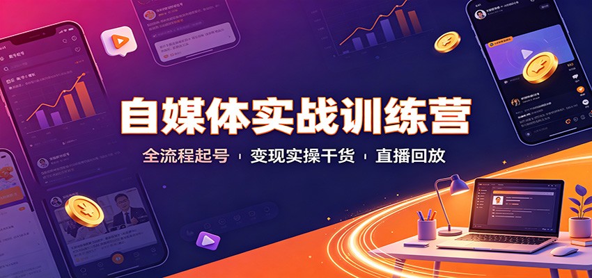自媒体实战训练营：全流程起号变现实操干货直播回放采购|汽车产业|汽车配件|机加工企业家交流社群中心
