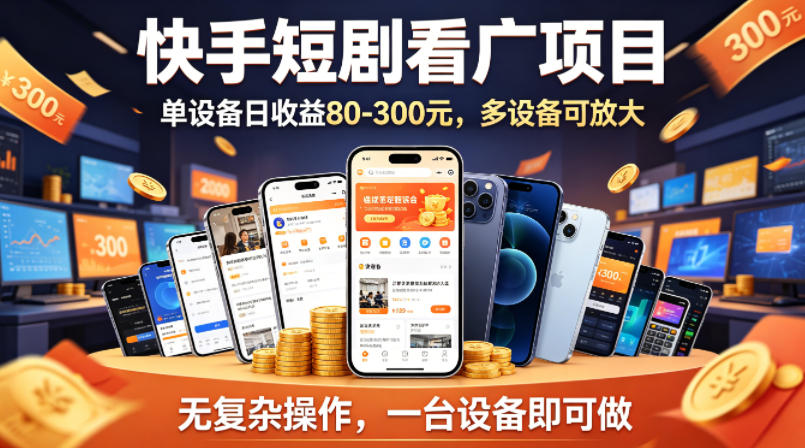快手短剧看广告项目，没有复杂操作，一台设备每天能有80到300收益，设备多可放大采购|汽车产业|汽车配件|机加工企业家交流社群中心