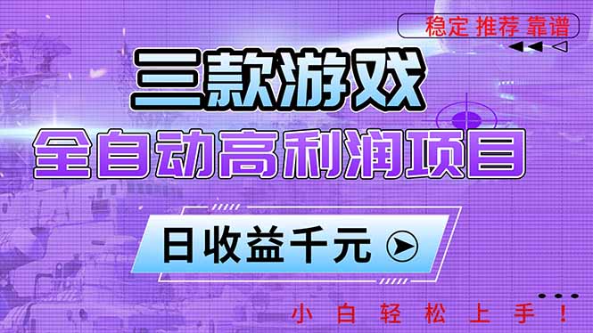 三款游戏全自动高利润项目,日收益1000+,小白轻松上手!采购|汽车产业|汽车配件|机加工蚂蚁智酷企业交流社群中心