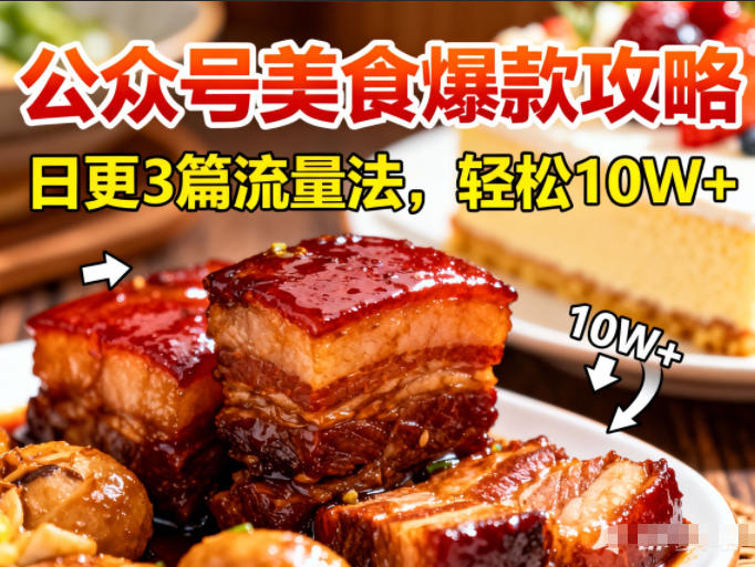 公众号搬运美食爆款攻略，日更3篇流量主打法，轻松10W+阅读采购|汽车产业|汽车配件|机加工蚂蚁智酷企业交流社群中心