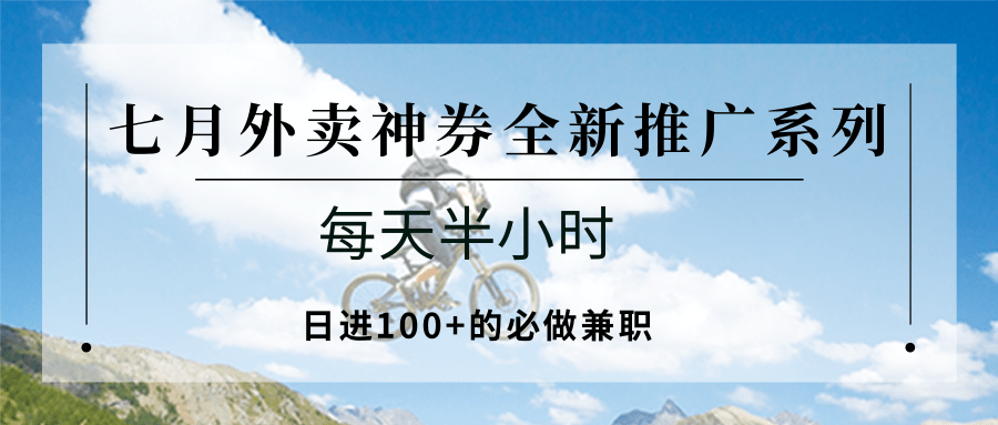 七月外卖神券全新推广系列；每天半小时，日进100+的必做兼职采购|汽车产业|汽车配件|机加工蚂蚁智酷企业交流社群中心