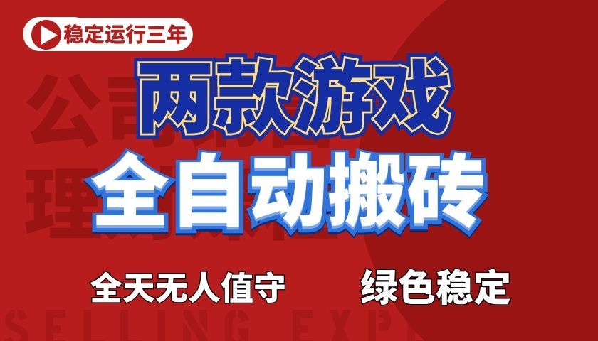 游戏全自动打金项目,日入1000+,长久稳定!采购|汽车产业|汽车配件|机加工企业家交流社群中心