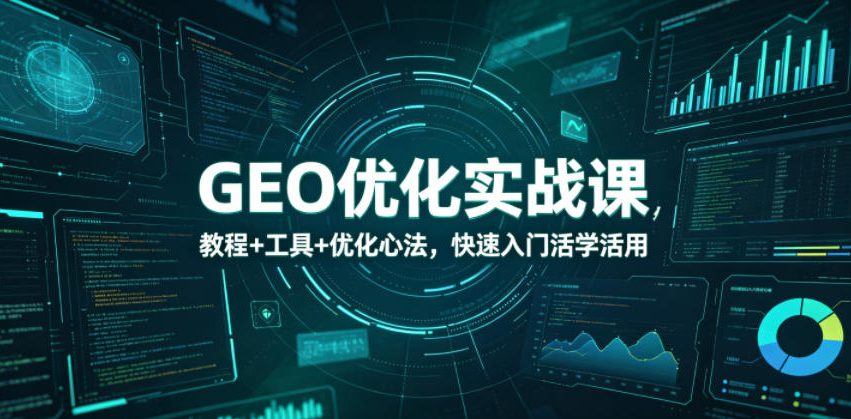 GEO优化实战课，教程+工具+优化心法，快速入门活学活用采购|汽车产业|汽车配件|机加工企业家交流社群中心