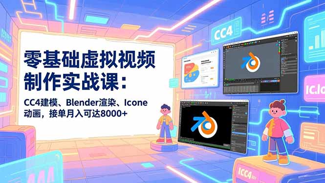 零基础虚拟视频制作实战课：CC4建模、Blender渲染、Iclone动画，接单月入可达8000+采购|汽车产业|汽车配件|机加工蚂蚁智酷企业交流社群中心