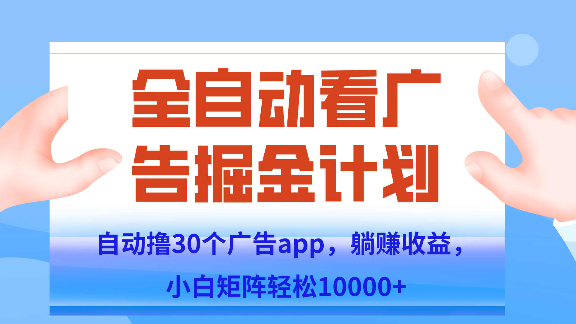 自动撸广告躺赚,单设备200+,矩阵做轻松10000+(附脚本保姆级教程)采购|汽车产业|汽车配件|机加工蚂蚁智酷企业交流社群中心