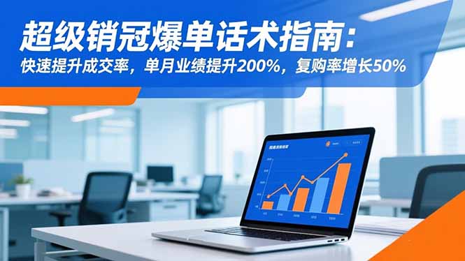 超级销冠爆单话术指南:快速提升成交率,单月业绩提升200%,复购率增长50%采购|汽车产业|汽车配件|机加工蚂蚁智酷企业交流社群中心