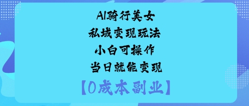 AI骑行美女私域变现玩法小白可操作当日就能变现采购|汽车产业|汽车配件|机加工蚂蚁智酷企业交流社群中心