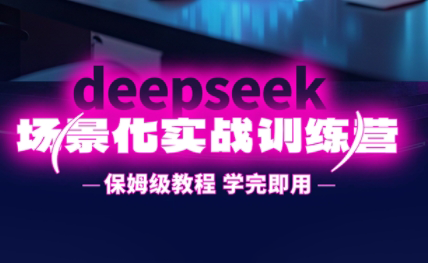 一舟老师·deepseek场景化实战训练营采购|汽车产业|汽车配件|机加工蚂蚁智酷企业交流社群中心