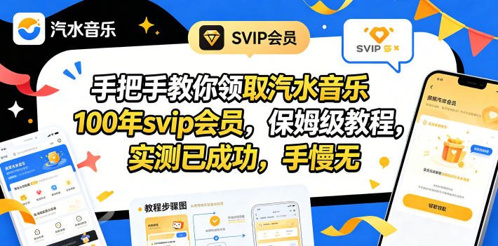 手把手教你领取汽水音乐100年svip会员，保姆级教程，实测已成功，手慢无采购|汽车产业|汽车配件|机加工企业家交流社群中心