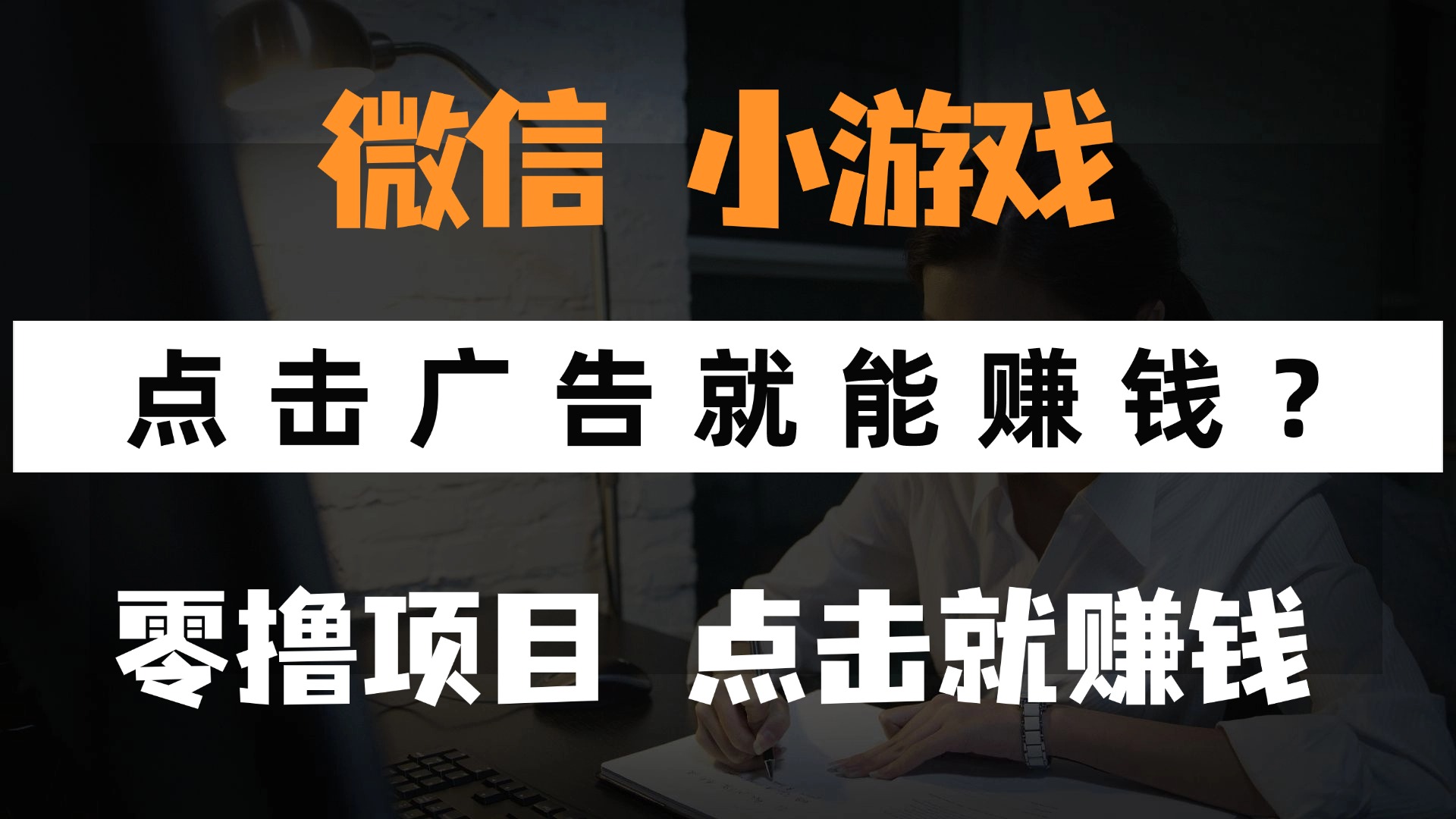 只需要看广告就能赚钱?微信小程序小游戏,0撸手机赚钱,甚至连游戏都...采购|汽车产业|汽车配件|机加工蚂蚁智酷企业交流社群中心