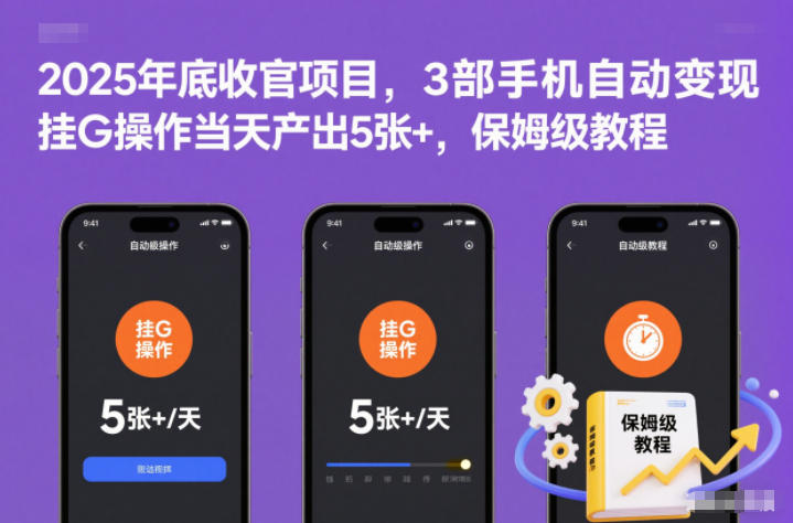 2025年底收官项目,3部手机自动变现,挂G操作当天产出5张+,保姆级教程【揭秘】采购|汽车产业|汽车配件|机加工蚂蚁智酷企业交流社群中心