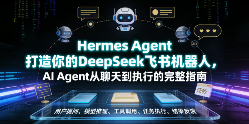 Hermes Agent打造你的DeepSeek飞书机器人,AI Agent从聊天到执行的完整指南采购|汽车产业|汽车配件|机加工企业家交流社群中心