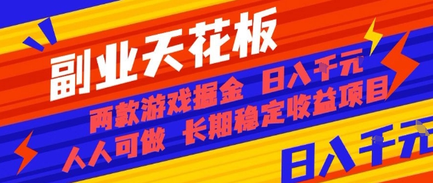 副业天花板!两款游戏掘金:日入1k+,人人可做,纯干货,长期稳定收益项目【揭秘】采购|汽车产业|汽车配件|机加工蚂蚁智酷企业交流社群中心