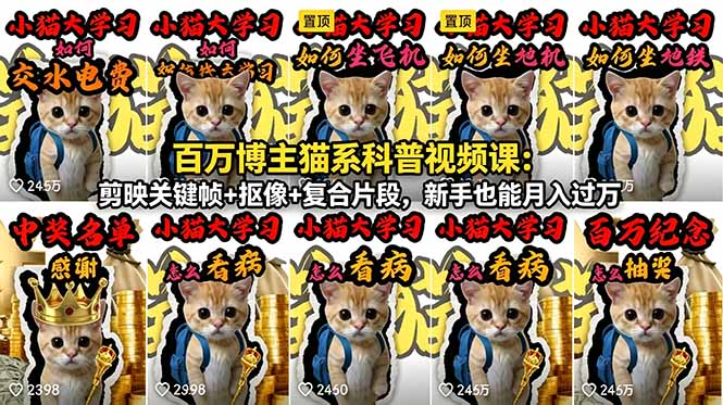 百万博主猫系科普视频课:剪映关键帧+抠像+复合片段,新手也能月入过万采购|汽车产业|汽车配件|机加工企业家交流社群中心