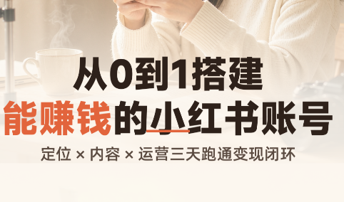 从0到1搭建能赚钱的小红书账号采购|汽车产业|汽车配件|机加工企业家交流社群中心