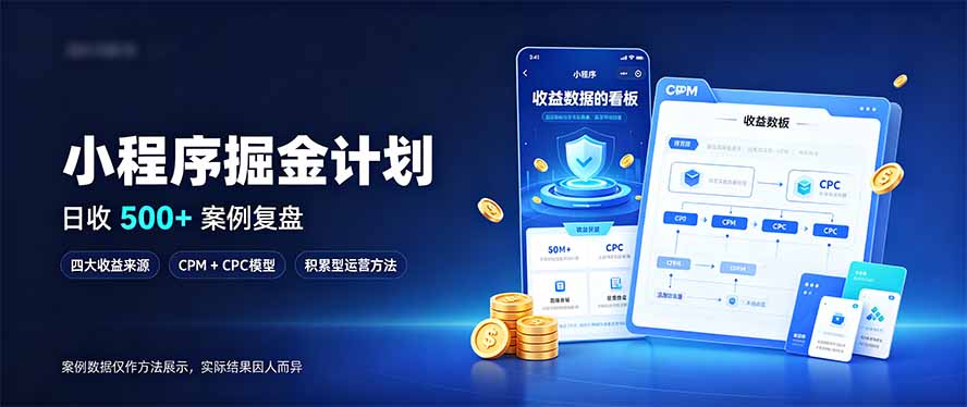 小程序掘金计划,日收500+,四大收益来源,玩转CPM+CPC收益,积累型副业采购|汽车产业|汽车配件|机加工企业家交流社群中心