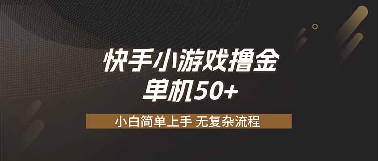 快手小游戏撸金 单机日赚 50，零基础可做，支持单人矩阵放大采购|汽车产业|汽车配件|机加工企业家交流社群中心
