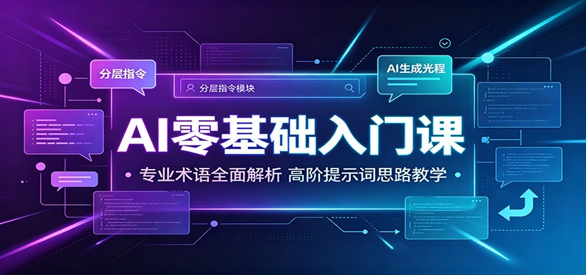 AI零基础入门课:专业术语全面解析,高阶提示词思路教学采购|汽车产业|汽车配件|机加工企业家交流社群中心
